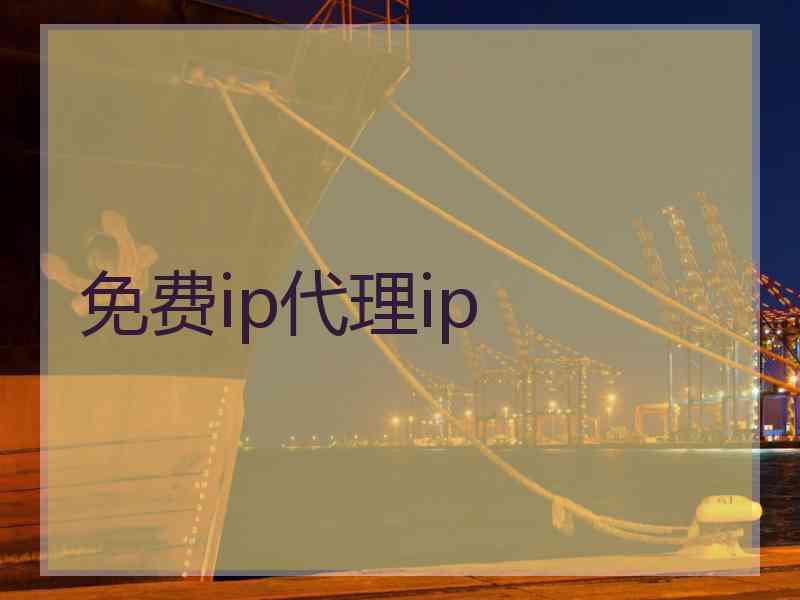 免费ip代理ip