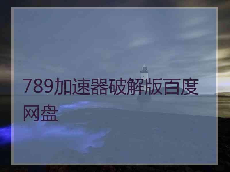 789加速器破解版百度网盘
