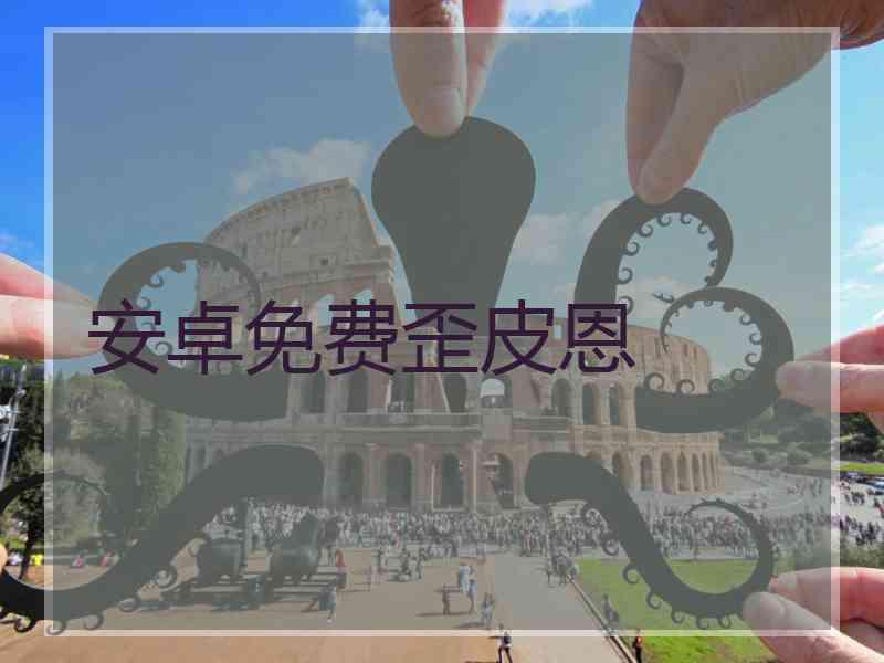 安卓免费歪皮恩