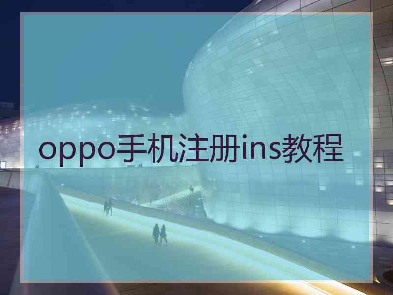 oppo手机注册ins教程