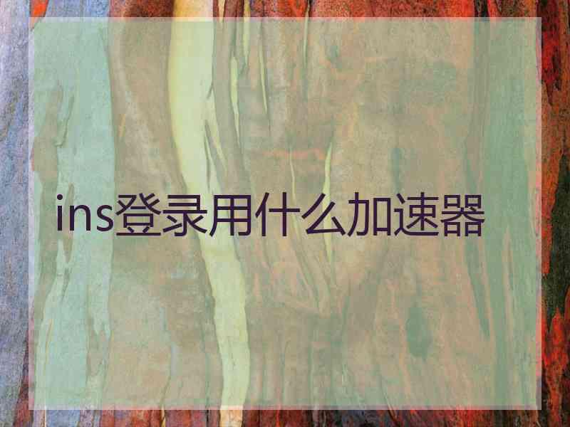 ins登录用什么加速器