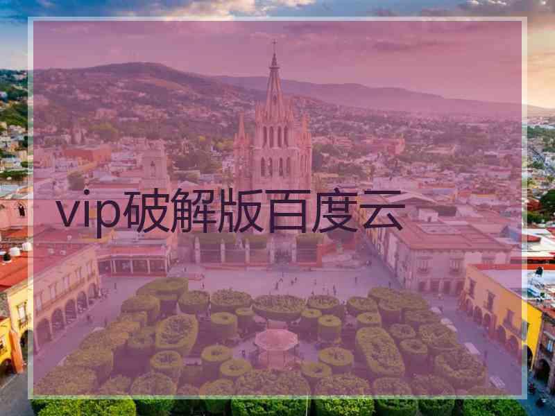 vip破解版百度云