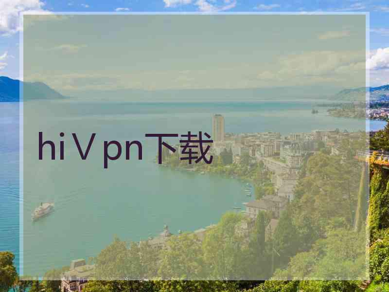hiⅤpn下载