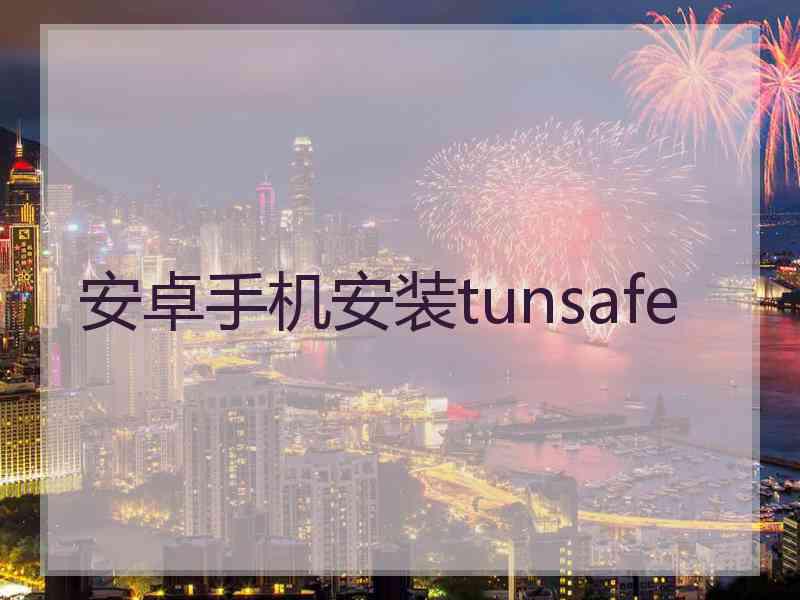 安卓手机安装tunsafe