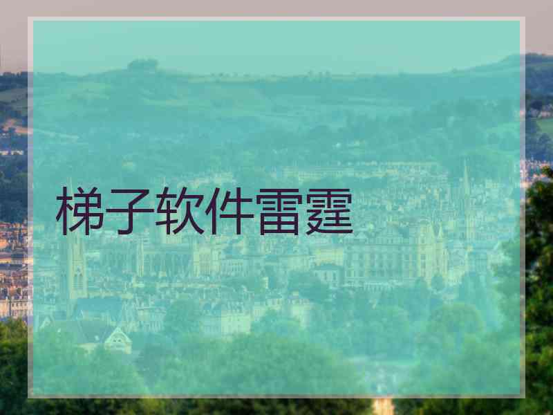 梯子软件雷霆