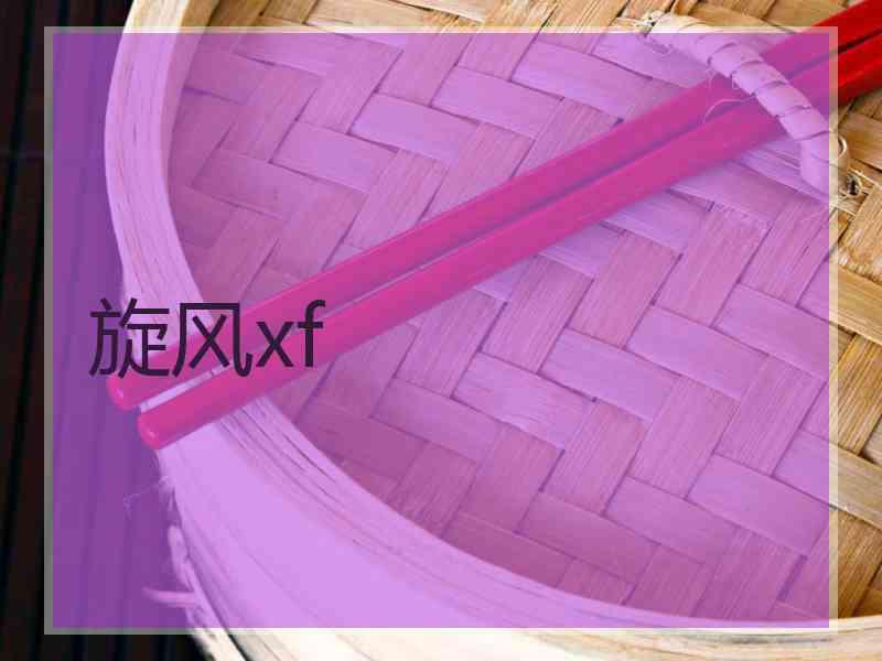 旋风xf
