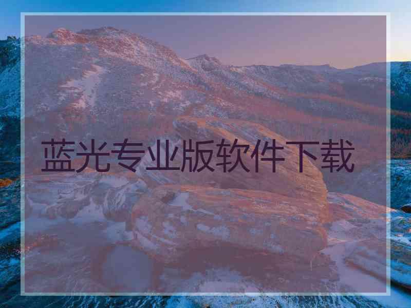 蓝光专业版软件下载