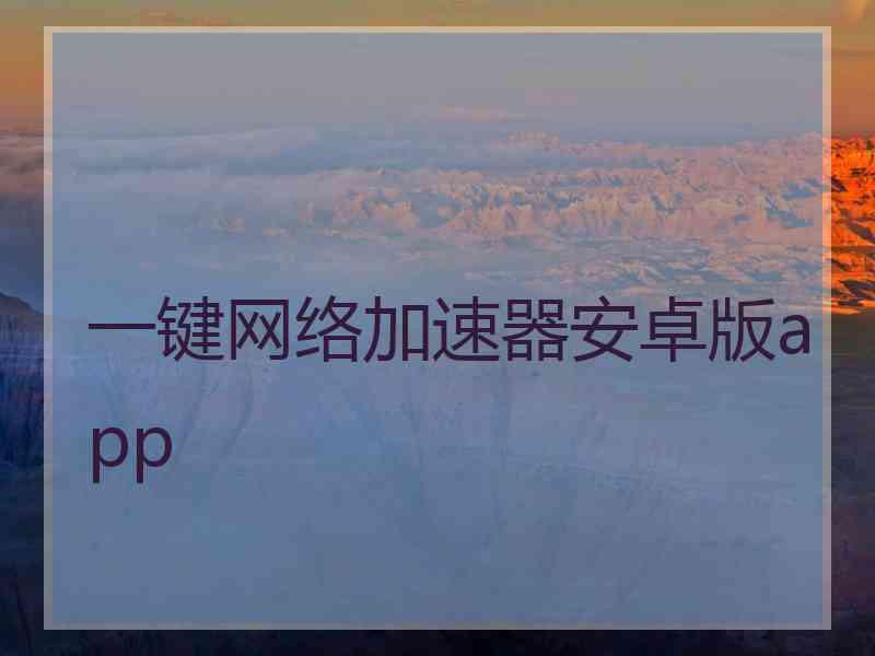 一键网络加速器安卓版app