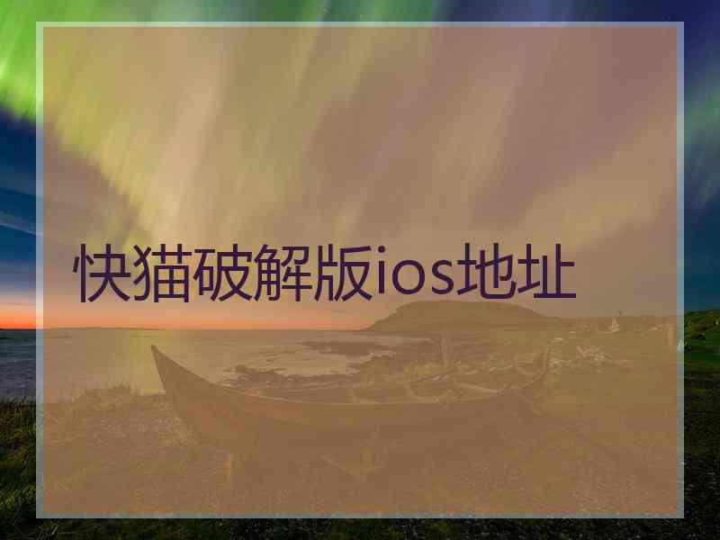 快猫破解版ios地址