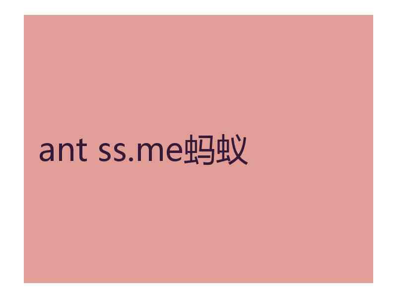 ant ss.me蚂蚁