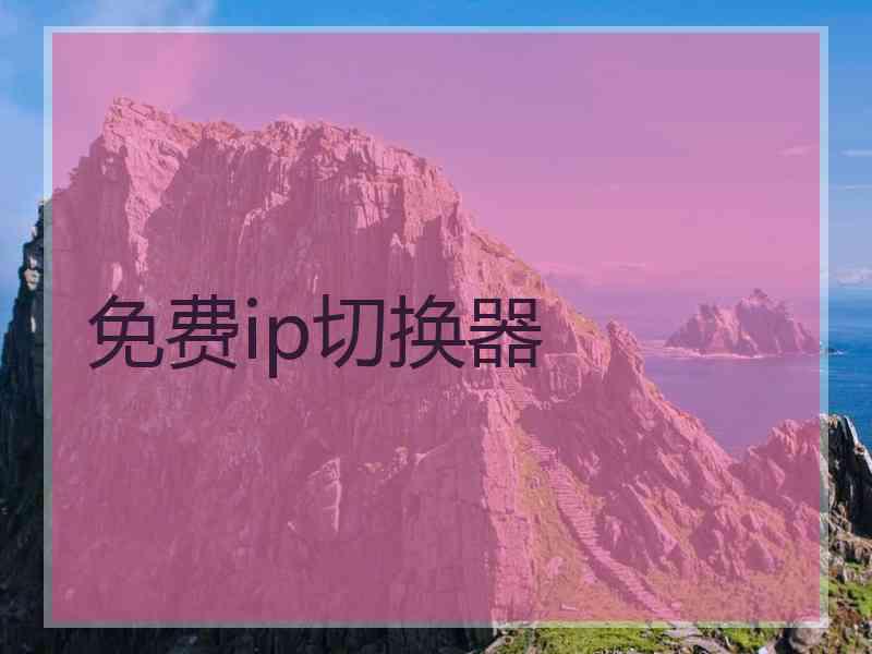 免费ip切换器