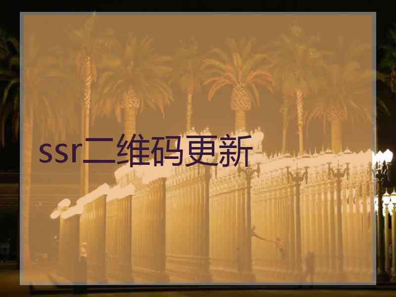 ssr二维码更新