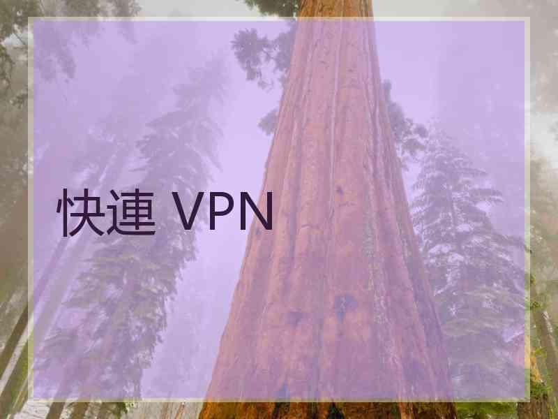 快連 VPN