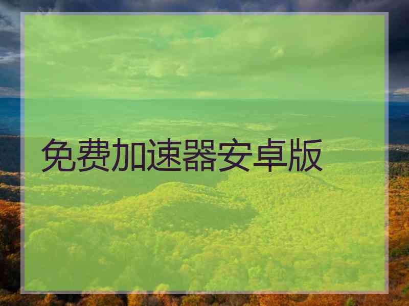 免费加速器安卓版