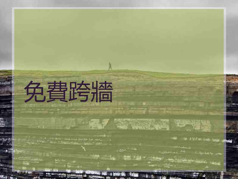 免費跨牆