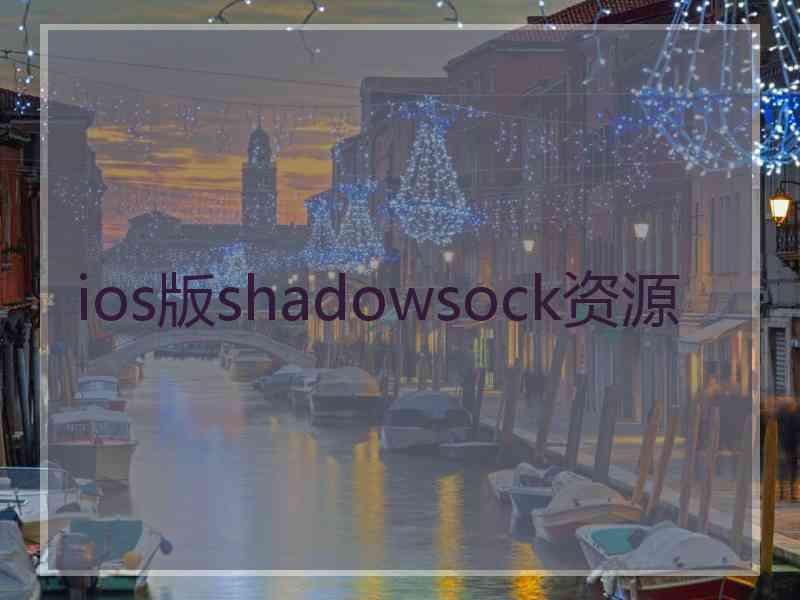 ios版shadowsock资源