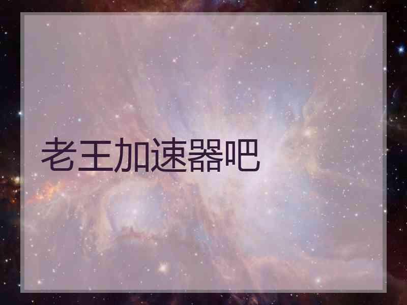 老王加速器吧