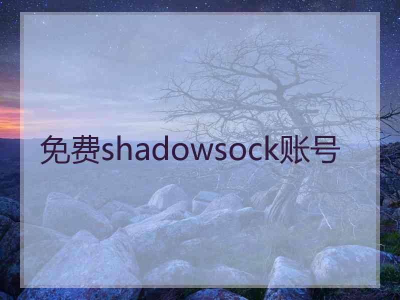 免费shadowsock账号