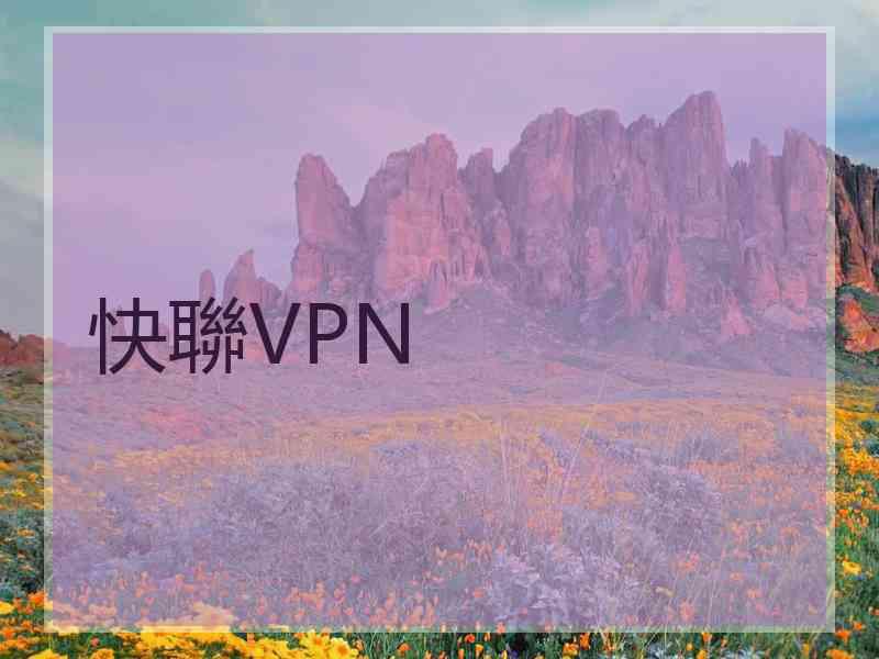 快聯VPN