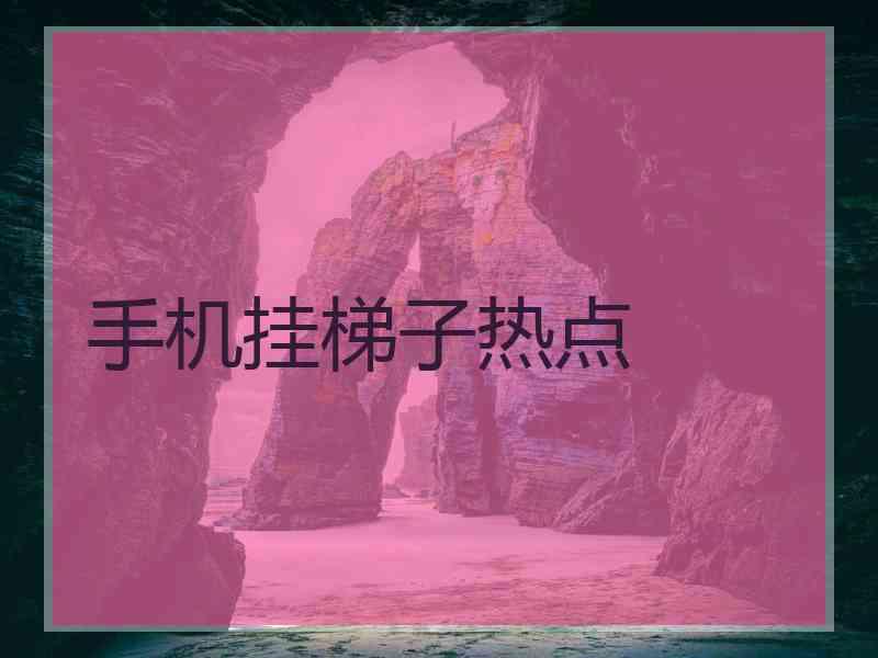 手机挂梯子热点