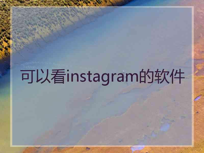 可以看instagram的软件