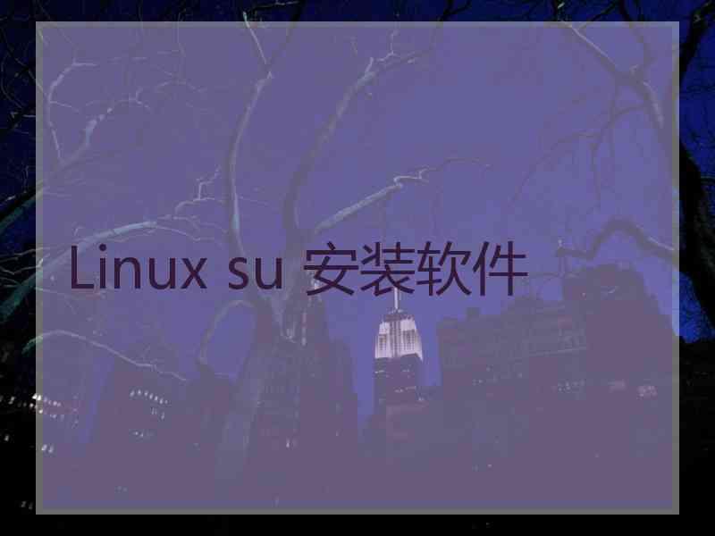 Linux su 安装软件