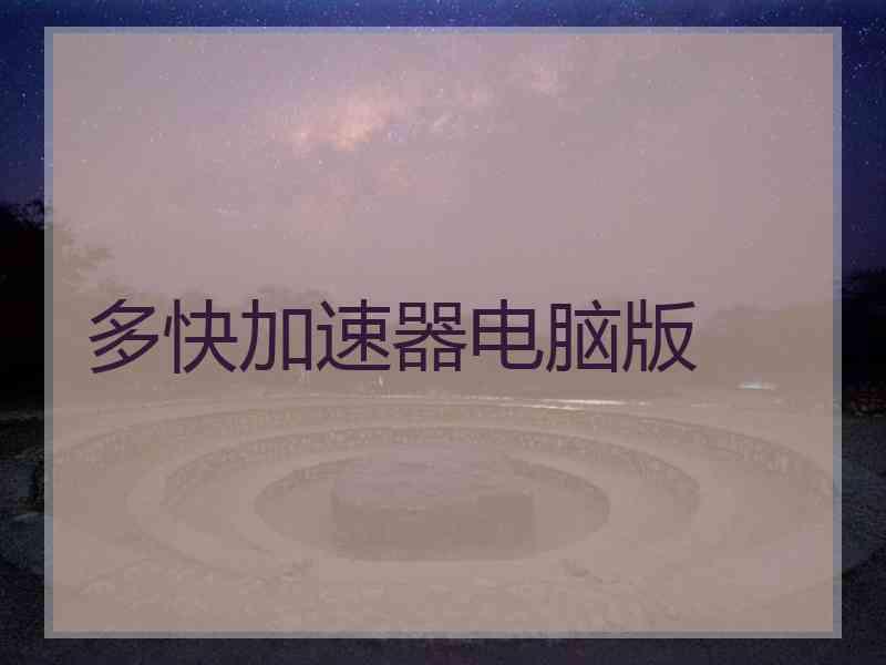 多快加速器电脑版
