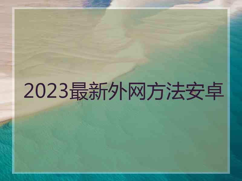 2023最新外网方法安卓
