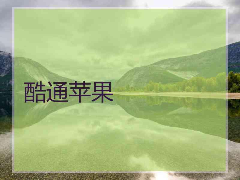 酷通苹果