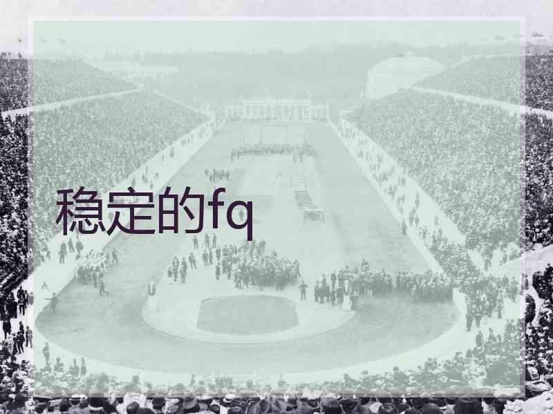 稳定的fq