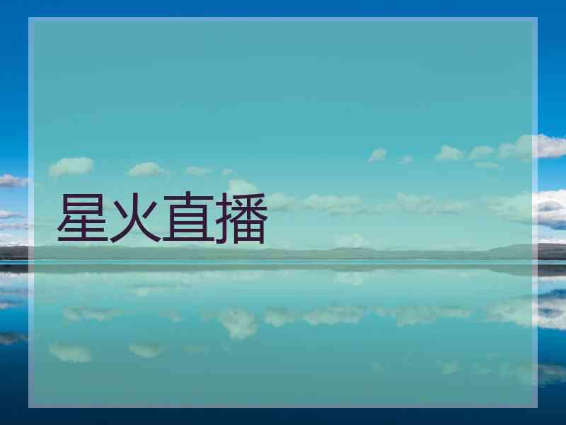 星火直播