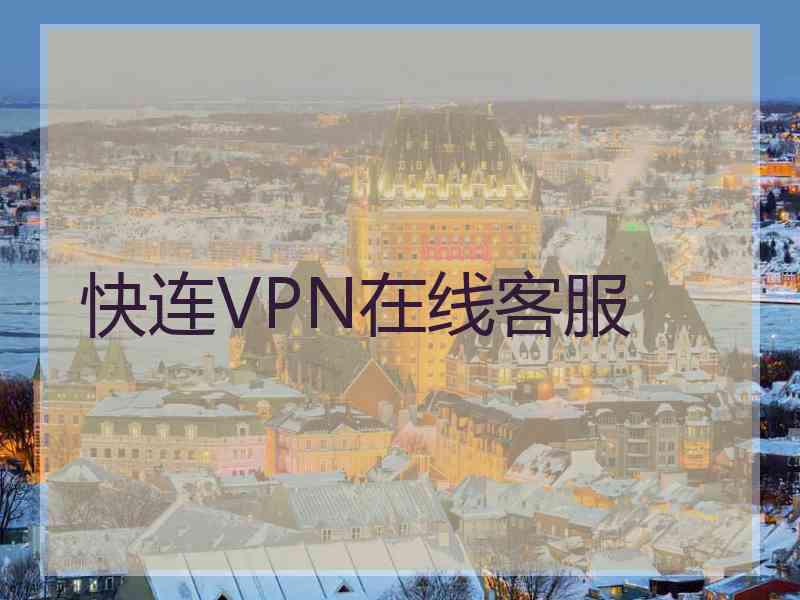 快连VPN在线客服