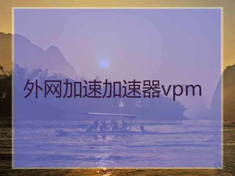 外网加速加速器vpm