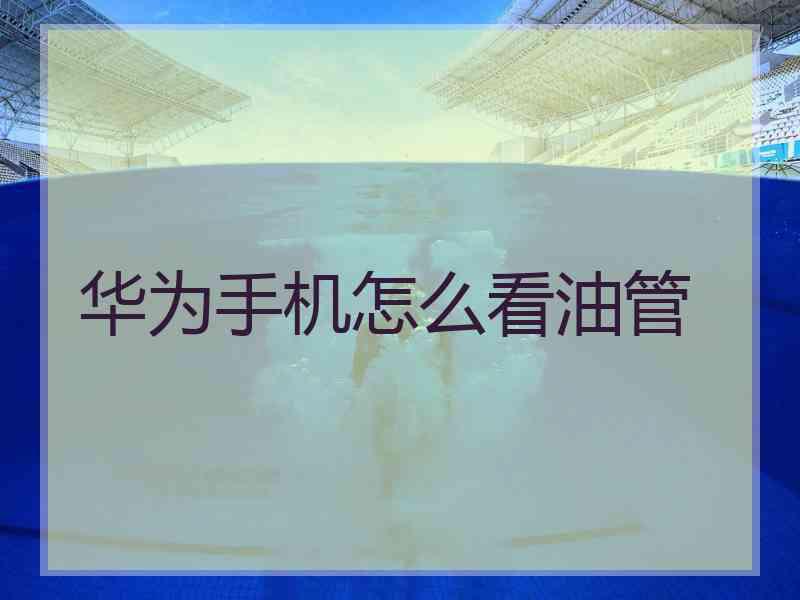 华为手机怎么看油管