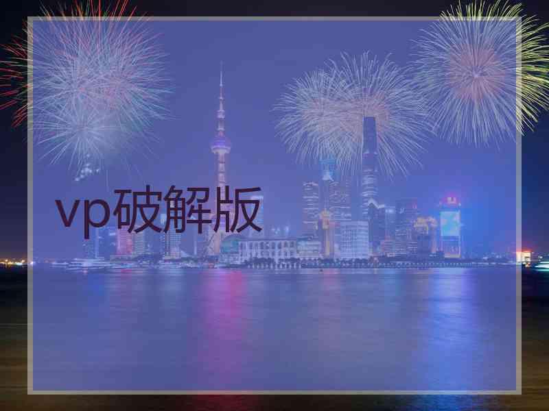vp破解版