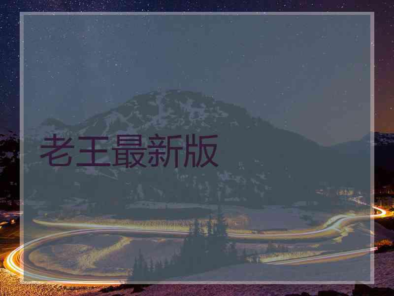 老王最新版