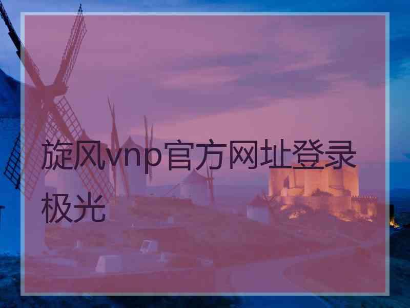 旋风vnp官方网址登录极光