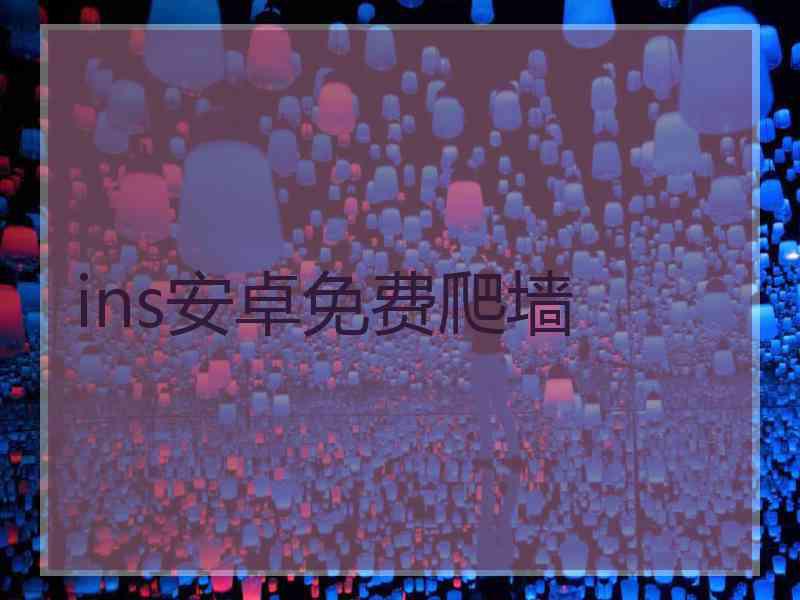 ins安卓免费爬墙