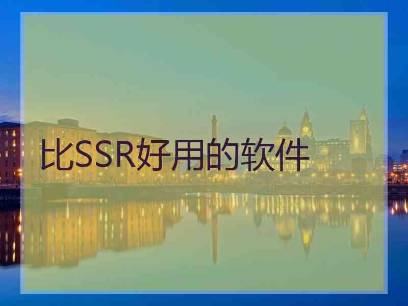 比SSR好用的软件