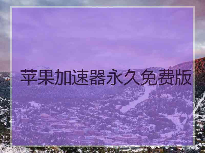 苹果加速器永久免费版