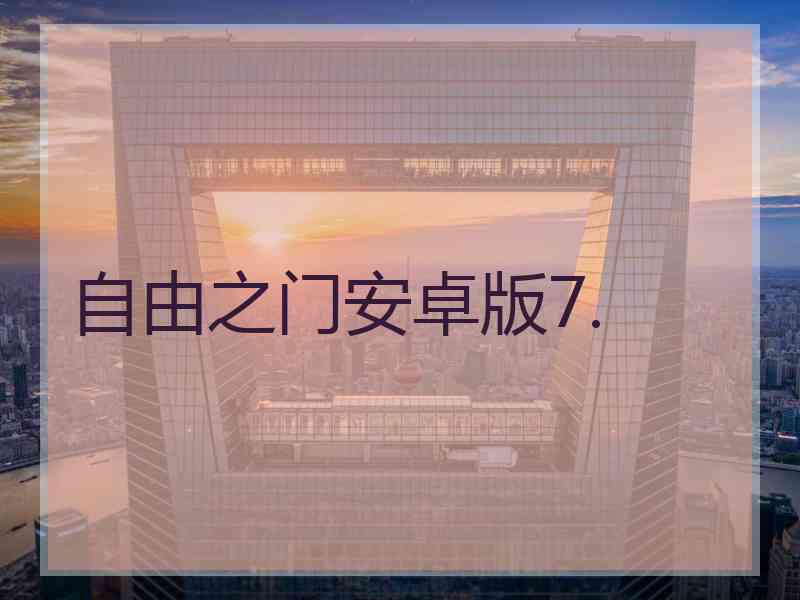 自由之门安卓版7.