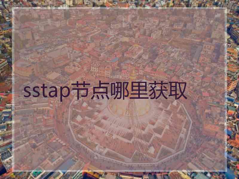sstap节点哪里获取