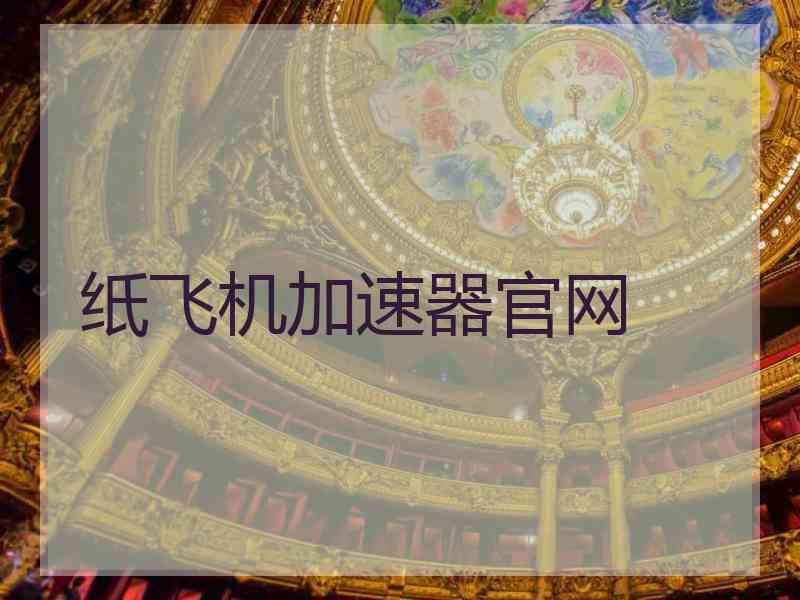 纸飞机加速器官网