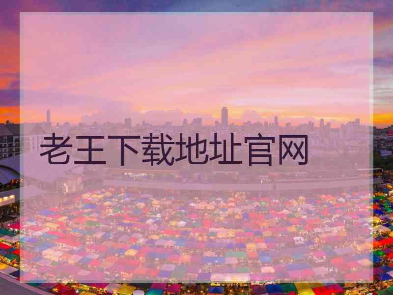 老王下载地址官网