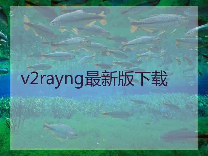 v2rayng最新版下载
