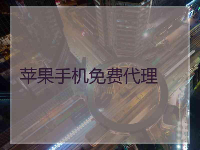 苹果手机免费代理