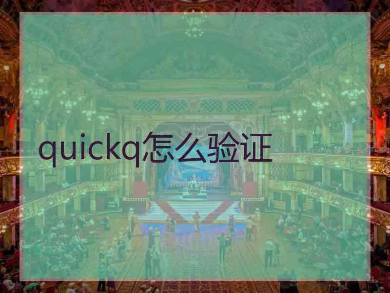 quickq怎么验证