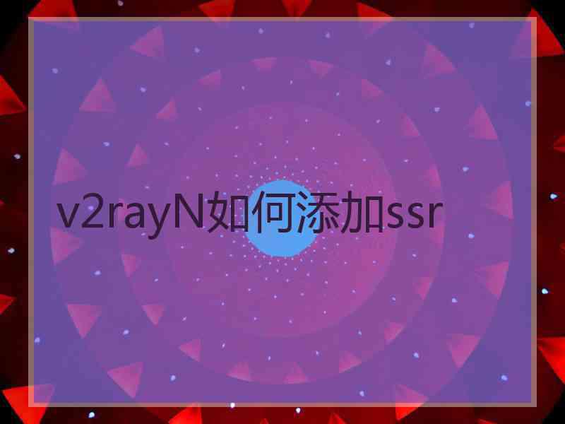 v2rayN如何添加ssr
