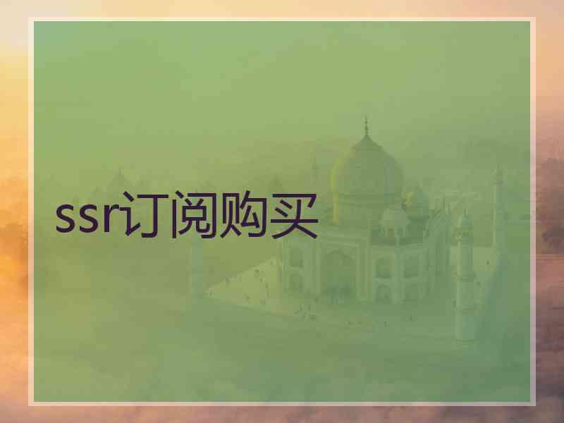 ssr订阅购买