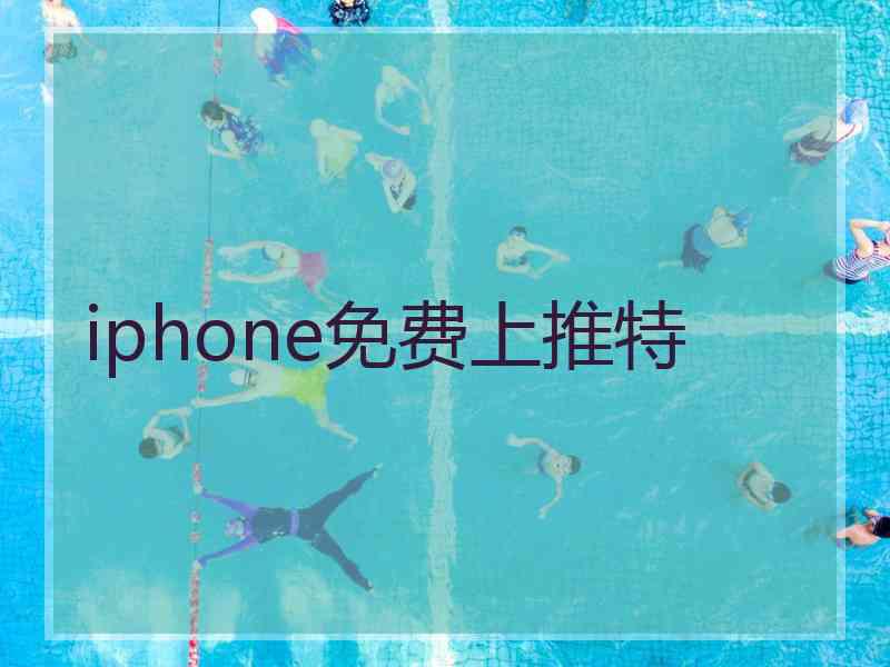 iphone免费上推特